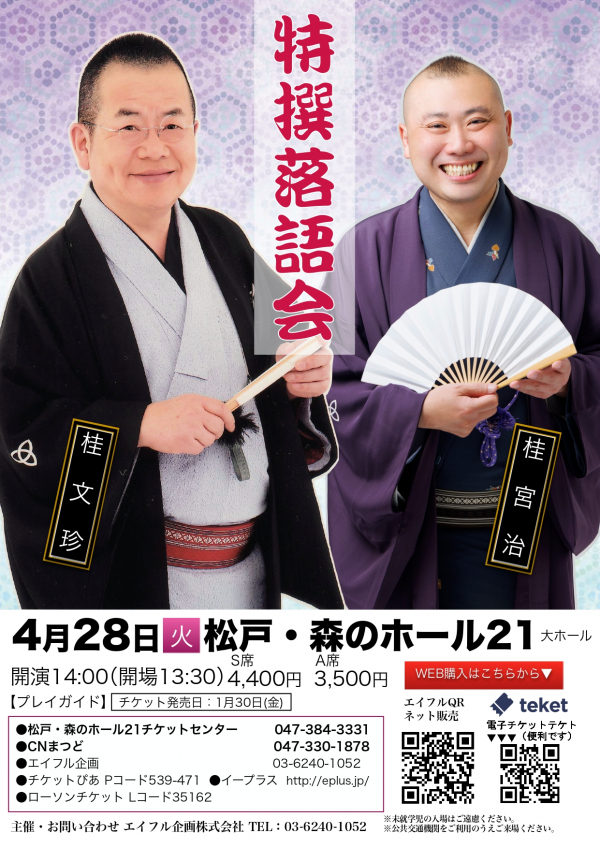 特選落語会 桂文珍・桂宮治 二人会チラシ