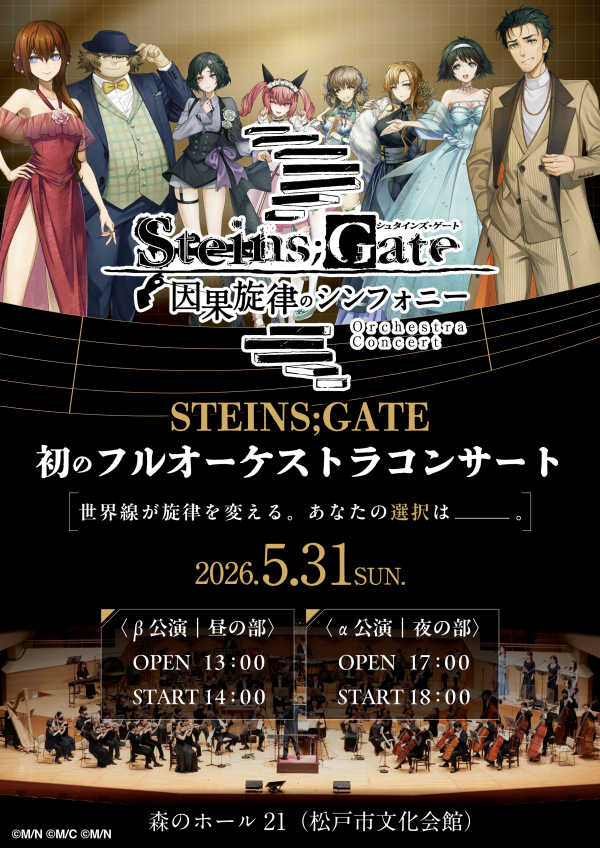 STEINS;GATE 因果旋律のシンフォニーチラシ