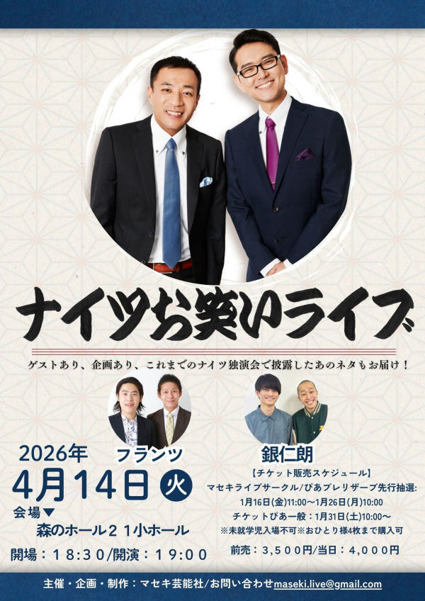 ナイツお笑いライブチラシ