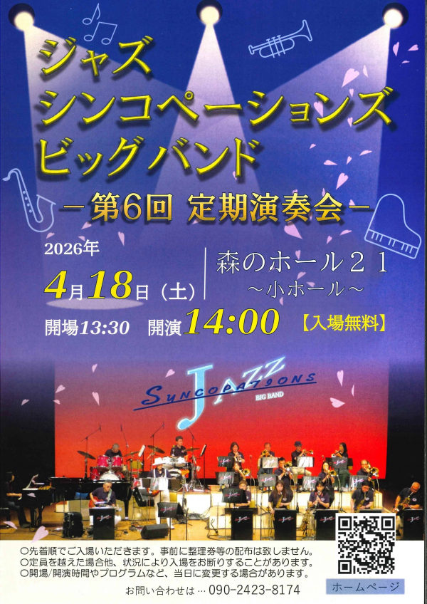 ジャズ・シンコペーションズ・ビッグバンド　第６回定期演奏会チラシ