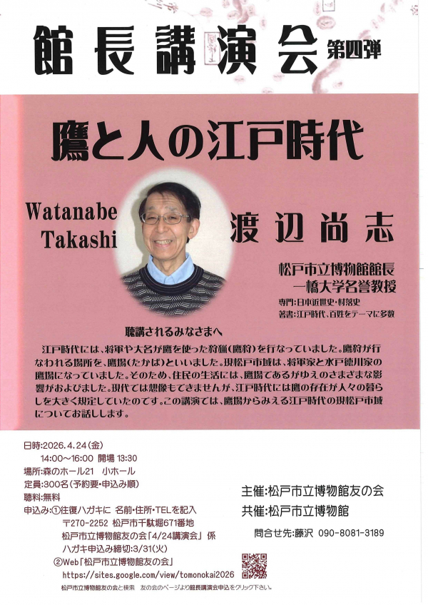館長講演会「鷹と人の江戸時代」講師渡辺尚志松戸市立博物館長チラシ
