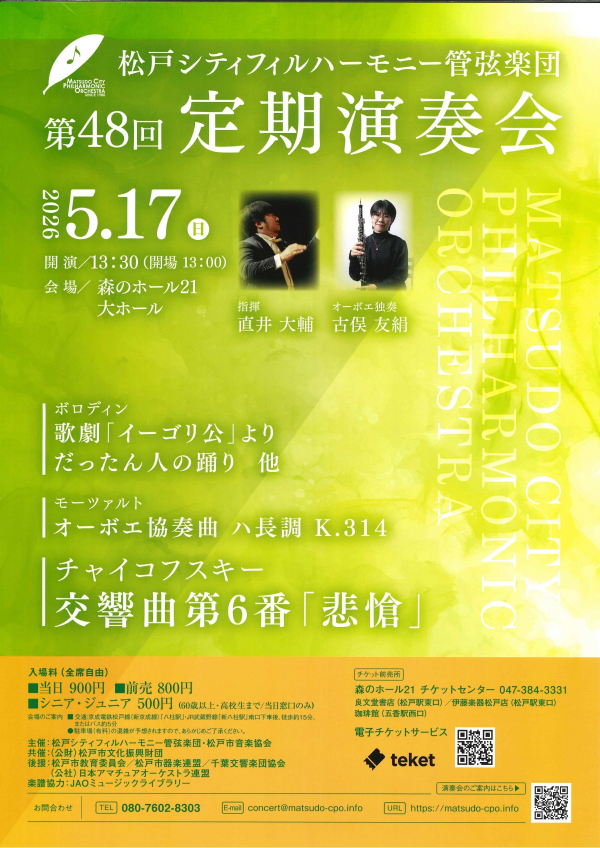 松戸シティフィルハーモニー管弦楽団　第４８回定期演奏会チラシ