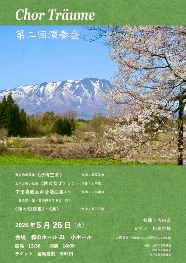 Chor Träume　第二回演奏会