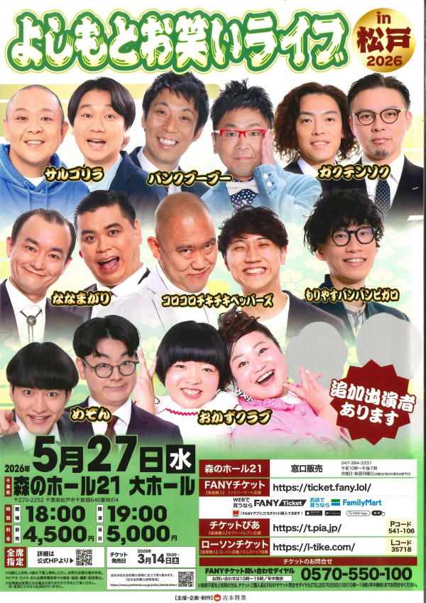よしもとお笑いライブ in 松戸2026チラシ
