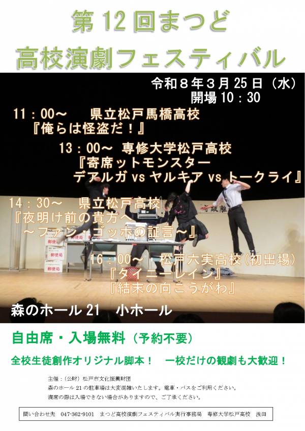 第12回まつど高校演劇フェスティバルチラシ